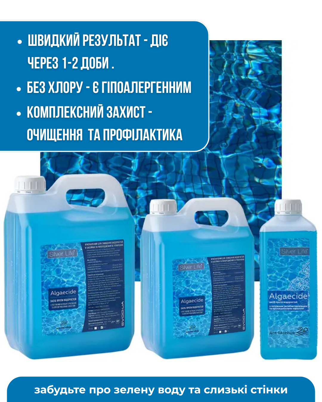 ЗАСІБ ДЛЯ ОЧИЩЕННЯ ВОДИ В БАСЕЙНІ БЕЗ ХЛОРУ