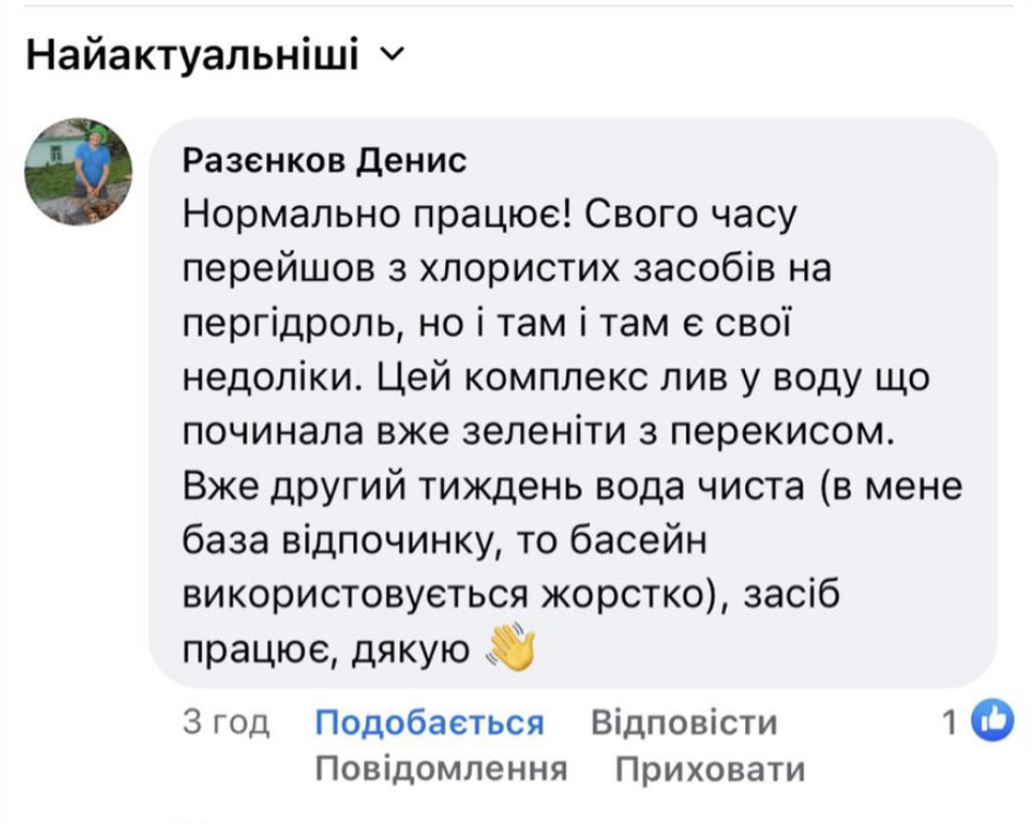 ЗАСІБ ДЛЯ ОЧИЩЕННЯ ВОДИ В БАСЕЙНІ БЕЗ ХЛОРУ